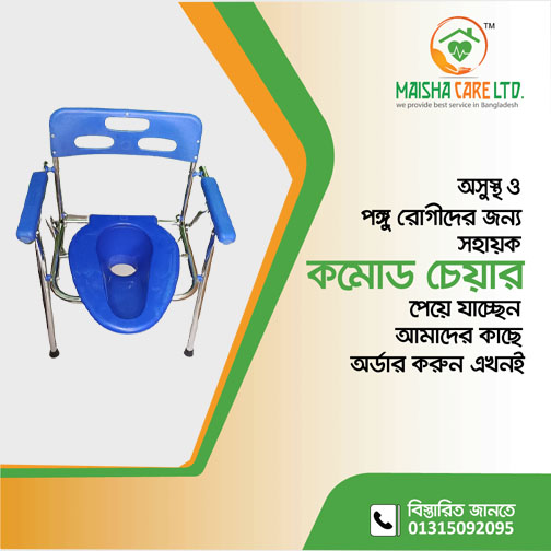 Commode Chair price in BD Maisha Care Limited